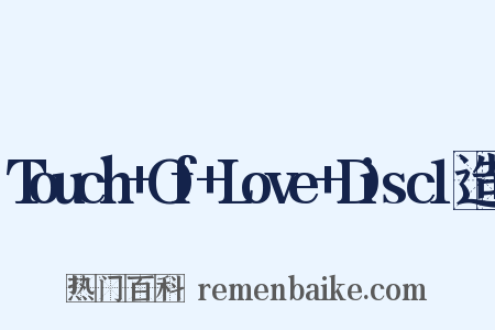 Touch+Of+Love+Disc1造句是什么意思的图片